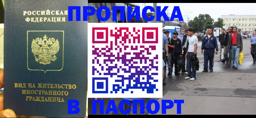 прописка в Покачах